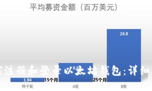 如何注册和登录以太坊钱包:详细指南