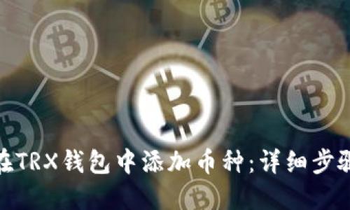 : 如何在TRX钱包中添加币种:详细步骤与技巧