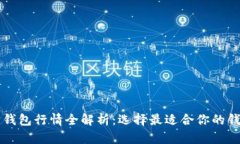 以太坊钱包行情全解析：选择最适合你