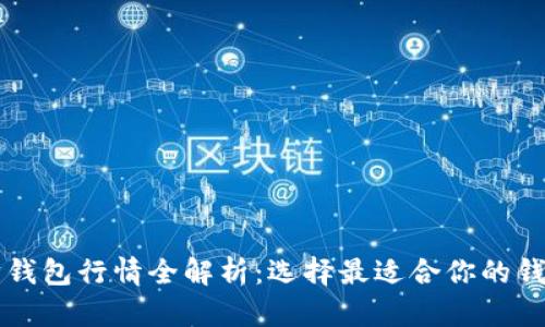 以太坊钱包行情全解析:选择最适合你的钱包类型