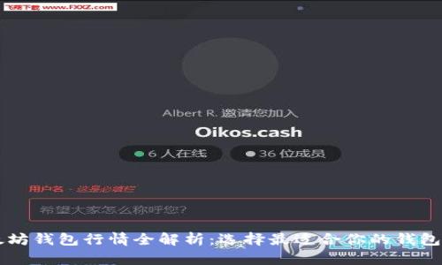 以太坊钱包行情全解析:选择最适合你的钱包类型