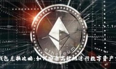 TP钱包兑换攻略：如何安全高效地进行