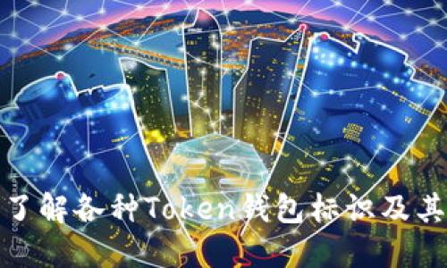 深入了解各种Token钱包标识及其影响