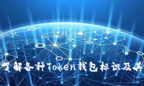 深入了解各种Token钱包标识及其影响