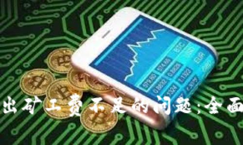 : 解决TP钱包转出矿工费不足的问题:全面指南与常见问答