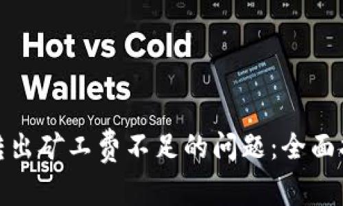 : 解决TP钱包转出矿工费不足的问题:全面指南与常见问答