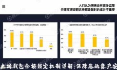 以太坊钱包余额锁定机制详解：保障您