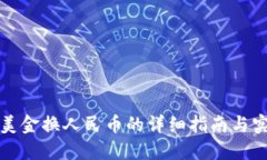 TP钱包美金换人民币的详细指南与实用