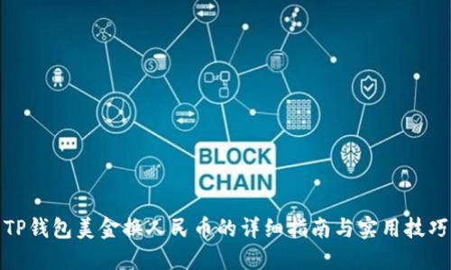 TP钱包美金换人民币的详细指南与实用技巧