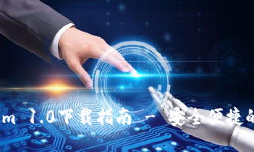 以太坊钱包Token.im 1.0下载指南 - 安全便捷的加密资产管理工具