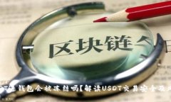 USDT进钱包会被冻结吗？解读USDT交易安