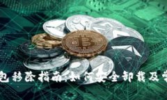 ### TP钱包移除指南：如何安全卸载及常