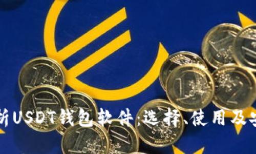 全面解析USDT钱包软件:选择、使用及安全指南