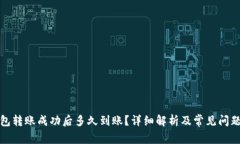 TP钱包转账成功后多久到账？详细解析