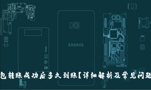 TP钱包转账成功后多久到账?详细解析及常见问题解答