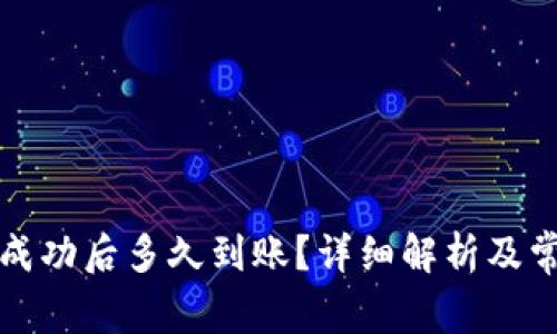 TP钱包转账成功后多久到账?详细解析及常见问题解答