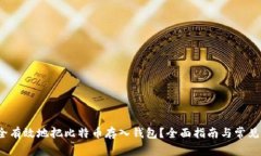  如何安全有效地把比特币存入钱包？