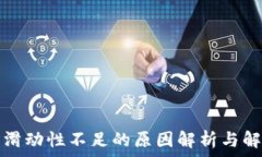   TP钱包滑动性不足的原因解析与解决