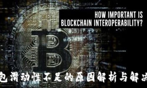 TP钱包滑动性不足的原因解析与解决方案