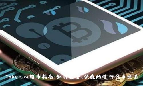 Tokenim转币指南:如何安全、便捷地进行代币交易