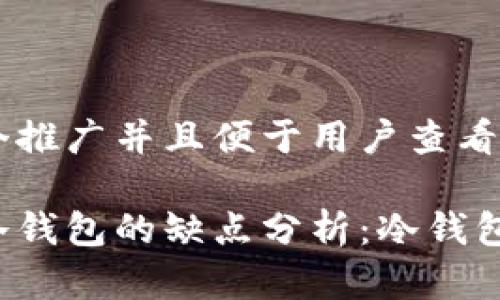 思考一个推广并且便于用户查看的优秀
比特币冷钱包的缺点分析:冷钱包安全吗?