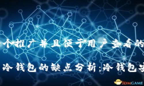 思考一个推广并且便于用户查看的优秀
比特币冷钱包的缺点分析:冷钱包安全吗?