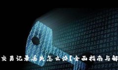 TP钱包交易记录丢失怎么办？全面指南