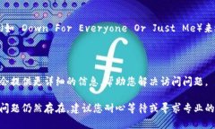 如果您遇到无法访问 Tokenim 的问题，可