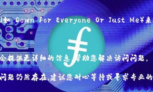 如果您遇到无法访问 Tokenim 的问题，可能会有多个原因导致此情况。以下是一些可能的原因和解决方案：

### 一、检查网络连接
1. 确保您的网络连接正常
首先，请检查您的网络连接是否正常。可以尝试访问其他网站，看看是否能够成功加载。如果其他网站也无法访问，可能是您的网络出现了问题。您可以尝试重启路由器或联系您的网络服务提供商。

### 二、清除浏览器缓存和Cookies
2. 清除浏览器缓存和Cookies
有时候，浏览器的缓存和Cookies可能会导致访问某些网站时出现问题。您可以尝试清除浏览器的缓存和Cookies，然后重新访问 Tokenim。以下是清除缓存和Cookies的步骤：
ul
  li打开浏览器的设置菜单。/li
  li找到“隐私和安全”选项。/li
  li选择“清除浏览数据”或“清除缓存和Cookies”。/li
  li选择清除的时间范围，并确认清除。/li
/ul

### 三、检查防火墙和安全软件设置
3. 检查防火墙和安全软件设置
某些防火墙或安全软件可能会阻止访问某些网站。您可以尝试暂时禁用防火墙或安全软件，然后查看是否可以访问 Tokenim。如果可以访问，您需要在安全软件的设置中添加 Tokenim 为允许访问的网站。

### 四、使用不同的浏览器或设备
4. 尝试使用不同的浏览器或设备
有时特定的浏览器可能与某些网站不兼容。您可以尝试使用不同的浏览器（如 Chrome、Firefox、Edge）或设备（如手机、平板电脑）来访问 Tokenim，以确认是否是浏览器的问题。

### 五、检查 Tokenim 是否宕机
5. 检查 Tokenim 是否宕机
Tokenim 可能会因为维护或意外故障而暂时无法访问。您可以使用网站监测工具（如 Down For Everyone Or Just Me）来检查 Tokenim 是否宕机。如果发现 Tokenim 确实宕机，您需要耐心等待其恢复。

### 六、联系 Tokenim 客服
6. 联系 Tokenim 客服
如果以上方法都无法解决问题，您可以尝试联系 Tokenim 的客服支持。他们可能会提供更详细的信息，帮助您解决访问问题。

通过以上这些步骤，您应该能够找出无法访问 Tokenim 的原因并尝试解决。如果问题仍然存在，建议您耐心等待或寻求专业的技术支持。