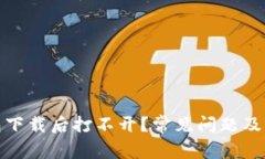 : 以太坊钱包下载后打不开？常见问题