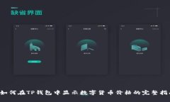  如何在TP钱包中显示数字货币价格的完