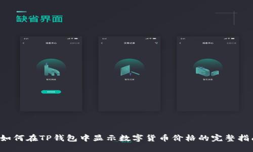 如何在TP钱包中显示数字货币价格的完整指南