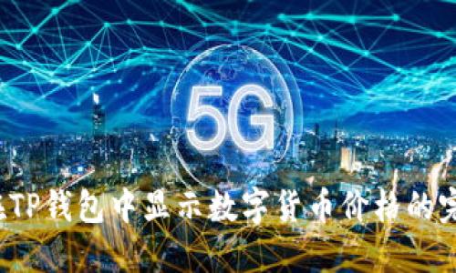 如何在TP钱包中显示数字货币价格的完整指南