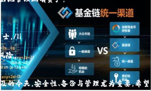   
tiaoti如何安全找回您的Tokenim钱包？/tiaoti  

关键词  
Tokenim钱包, 找回Tokenim钱包, 加密货币, 钱包恢复/guanjianci  

引言
在数字货币的世界里，钱包是我们存储和管理加密资产的重要工具。Tokenim钱包因其安全性和易用性受到许多用户的喜爱。然而，由于种种原因，用户有时会面临找回钱包的困境。是否可以安全找回Tokenim钱包？本文将详细介绍如何找回Tokenim钱包，包括可能面临的问题、解决方案以及预防措施。

Tokenim钱包的概述
Tokenim钱包是一种广泛使用的数字货币钱包，允许用户存储、管理和交易他们的加密资产。它具有多种功能，包括与多个加密货币的兼容性、用户友好的界面和强大的安全性。虽然Tokenim钱包为用户提供了便利，但一旦用户忘记访问密码或丢失私钥，找回钱包会变得相对复杂。

如何找回Tokenim钱包
找回Tokenim钱包通常涉及几个步骤。以下是详细的步骤指南：

h4步骤1：确认您是否有恢复助记词/h4
Tokenim钱包通常会在创建过程中提供助记词（也称为恢复助记词或种子短语）。确认您是否记录了这个助记词。如果有，使用它可以相对容易地找回钱包。您可以在钱包的恢复界面输入助记词，以访问您的钱包及其内容。

h4步骤2：使用邮箱进行找回/h4
如果您在Tokenim钱包中注册了邮箱，您可以通过电子邮件找回密码。在登录界面，选择“忘记密码”选项，系统将给您的邮箱发送重置密码的链接。按照邮件中的指示进行操作，通过新的密码登录您的钱包。

h4步骤3：联系Tokenim客服/h4
在某些情况下，您可能无法自行找回钱包。此时，您可以尝试联系Tokenim的客服团队，提供必要的信息以确认您的身份。他们可以为您提供进一步的帮助和指导。

找回Tokenim钱包面临的问题
尽管有多种方法可以找回Tokenim钱包，但用户仍可能面临一些挑战。以下是与之相关的几个常见问题：

h4问题1：如何防止丢失助记词或私钥？/h4
助记词和私钥是访问Tokenim钱包的关键。不幸的是，许多人在创建钱包后没有妥善保管这些信息。要避免这种情况，您可以采用以下方法：
ul
    listrong物理备份：/strong将助记词写在纸上，并保存在安全地点，如保险箱或安全柜。/li
    listrong使用安全云存储：/strong将助记词保存在加密的云存储中，但注意存储服务的安全性。/li
    listrong定期检查：/strong定期检查助记词的存放位置，确保其仍然安全。/li
/ul
丢失助记词或私钥后，钱包的找回变得极其困难，甚至几乎不可能。因此，持有人需要对其安全性给予充分重视，提前采取补救措施。

h4问题2：Tokenim钱包可以找回多少钱？/h4
找回的钱包中的金额取决于您的钱包状态及其内容。如果您成功找回钱包，您将能够访问其中存储的所有加密资产。然而，如果您的助记词或私钥丢失，您也可能丧失永远无法找回的资金。为了减少投资损失，用户在使用加密钱包时应分散投资，不要将所有资产存储在同一个钱包中。
在找回钱包后，还建议您进行资金的监管和管理，以验证无异常交易和活动，如果发现任何可疑情况，请及时咨询专业人士。

h4问题3：我要相信哪些找回服务？/h4
在找回Tokenim钱包的过程中，网络上存在许多声称可以帮助用户找回资产的服务和工具。用户在选择这些服务时，应特别小心。以下是一些要考虑的因素：
ul
    listrong评价与声誉：/strong检查服务的用户评价，优先选择那些积累了良好声誉的服务。/li
    listrong透明性：/strong服务的操作流程应尽量透明，任何收费项目应事先告知用户。/li
    listrong用户支持：/strong良好的客户支持是判断服务可信度的重要指标。选择提供全面支持的服务，可以及时协助用户解决问题。/li
/ul
避免使用声称能够“轻松找回”的服务，因为往往这些服务很可能是诈骗，甚至还会窃取您的信息。

h4问题4：万一找回失败怎么办？/h4
如果您尝试了所有方法仍无法找回Tokenim钱包，您应考虑几个后续措施。这些措施可能不会恢复丢失的资产，但可以帮助您更好地管理现有资产：
ul
    listrong学习经验：/strong反思发生问题的原因，从中吸取教训，以免将来再重蹈覆辙。/li
    listrong保持定期备份：/strong定期备份您的资产、钱包和助记词，以确保即使遇到新的问题也能快速找回。/li
    listrong寻求法律帮助：/strong如果您认为自己的资产被非法盗取或可能与其他用户的资产关联，请考虑咨询法律专业人士。/li
/ul
虽然找回失败可能会对您的财务带来影响，但通过合理的资产管理和严格的安全措施，用户可以在今后的数字货币投资中减少风险。

结束语
找回Tokenim钱包的过程可能会令人沮丧且复杂，但通过上述步骤和预防措施，您可以最大程度地降低风险。在数字货币日益普及的今天，安全性、备份与管理尤为重要。希望所有持有Tokenim钱包的用户都能妥善管理自己的钱包，确保加密资产的安全。