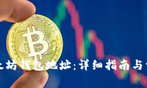 如何设置以太坊钱包地址:详细指南与常见问题解答