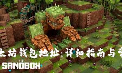 如何设置以太坊钱包地址:详细指南与常见问题解答