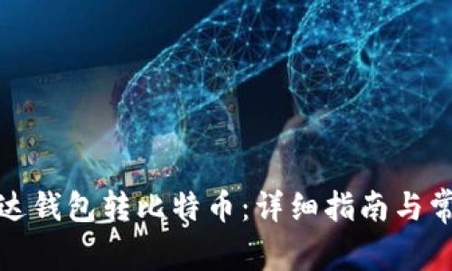 如何使用雷达钱包转比特币:详细指南与常见问题解答