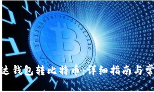 如何使用雷达钱包转比特币:详细指南与常见问题解答