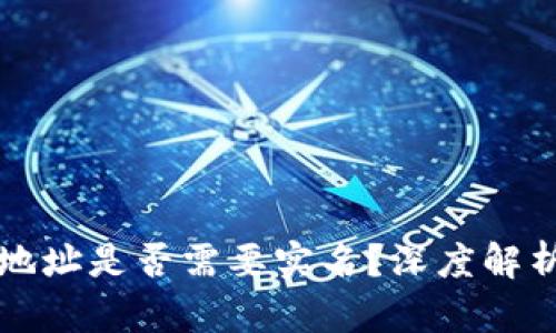 比特币钱包地址是否需要实名?深度解析及相关问题