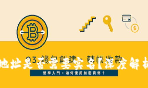比特币钱包地址是否需要实名?深度解析及相关问题
