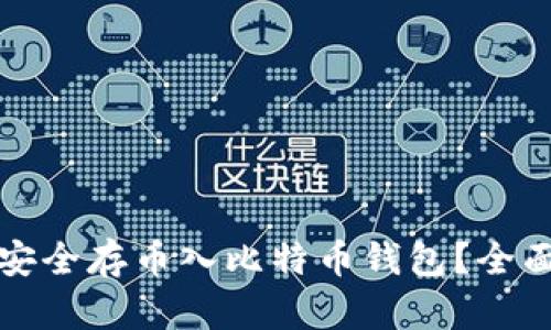 如何安全存币入比特币钱包?全面指南
