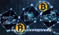 如何安全存币入比特币钱包？全面指南