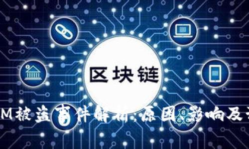 TokenIM被盗事件解析:原因、影响及预防措施
