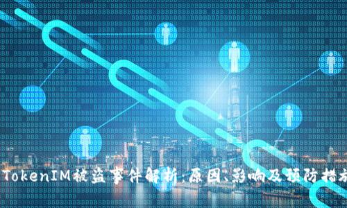 TokenIM被盗事件解析:原因、影响及预防措施