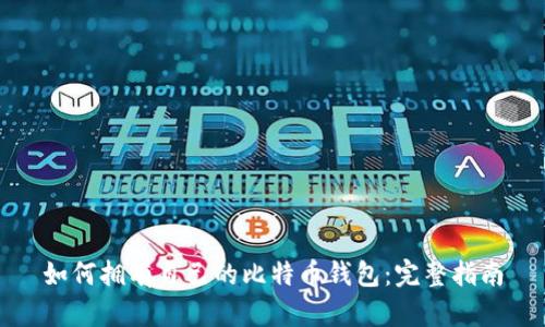 如何拥有自己的比特币钱包：完整指南