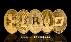 TokenPocket：了解它的功能和安全性