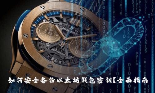 如何安全备份以太坊钱包密钥?全面指南