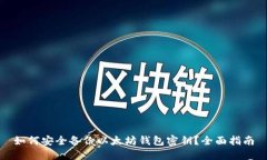 如何安全备份以太坊钱包密钥？全面指