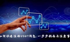  如何快速注册USDT钱包：一步步指南与