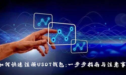 如何快速注册USDT钱包:一步步指南与注意事项